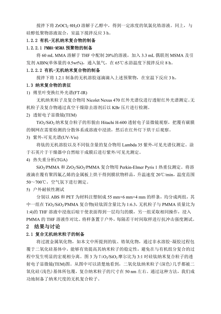 非水溶胶-凝胶法制备无机纳米粒子聚合物复合材料的方法研究_第4页