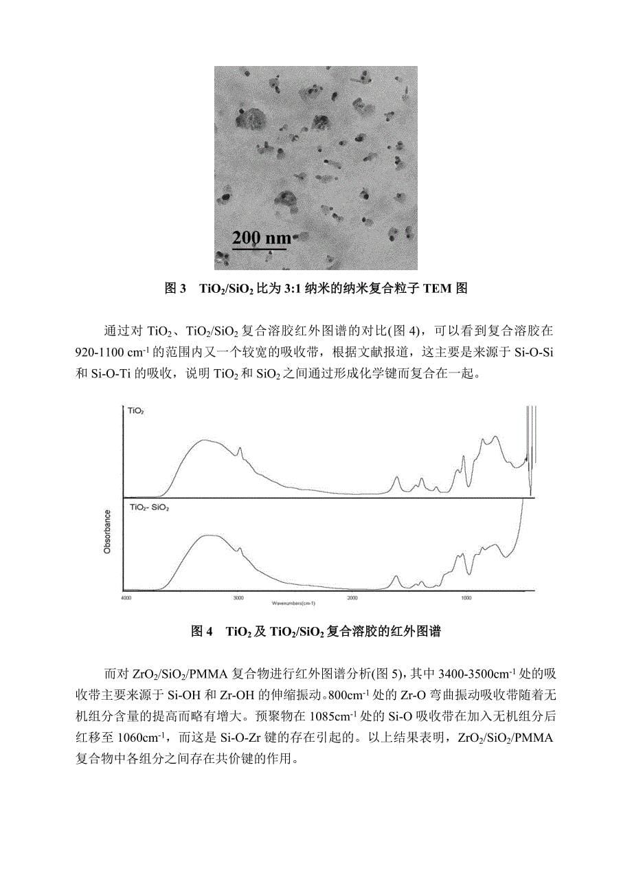 非水溶胶-凝胶法制备无机纳米粒子聚合物复合材料的方法研究_第5页