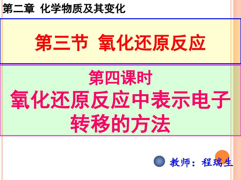 氧化还原反应中表示电子转移的方法资料_第3页