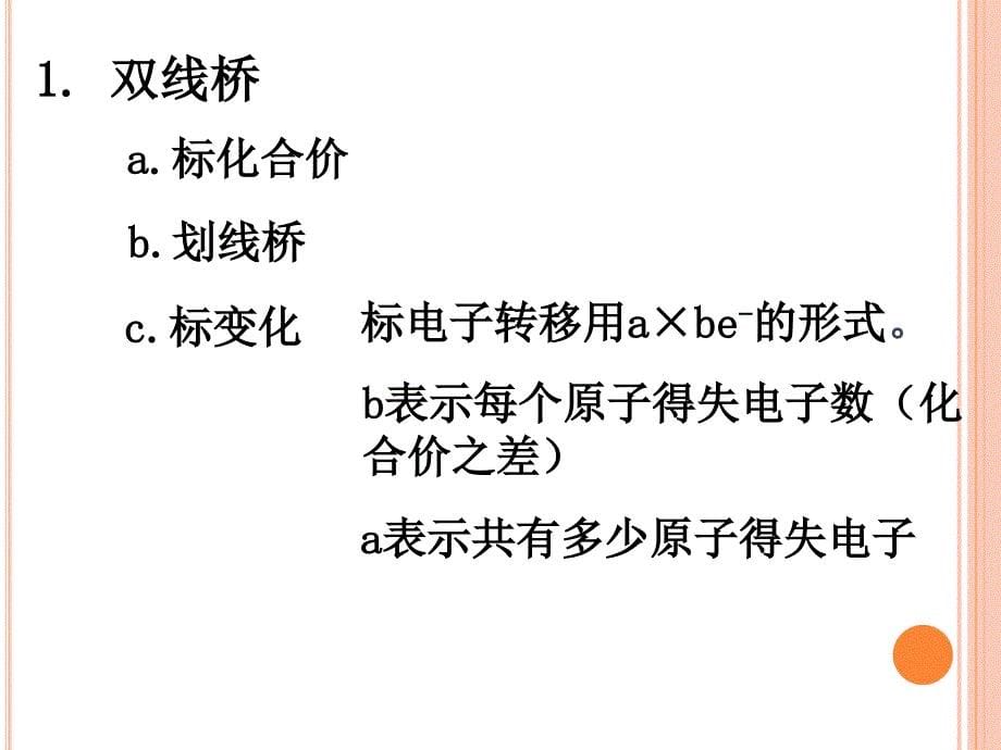 氧化还原反应中表示电子转移的方法资料_第5页