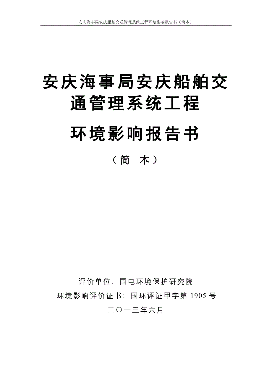 安庆船舶交通管理系统工程环境影响评价报告书简本_第1页