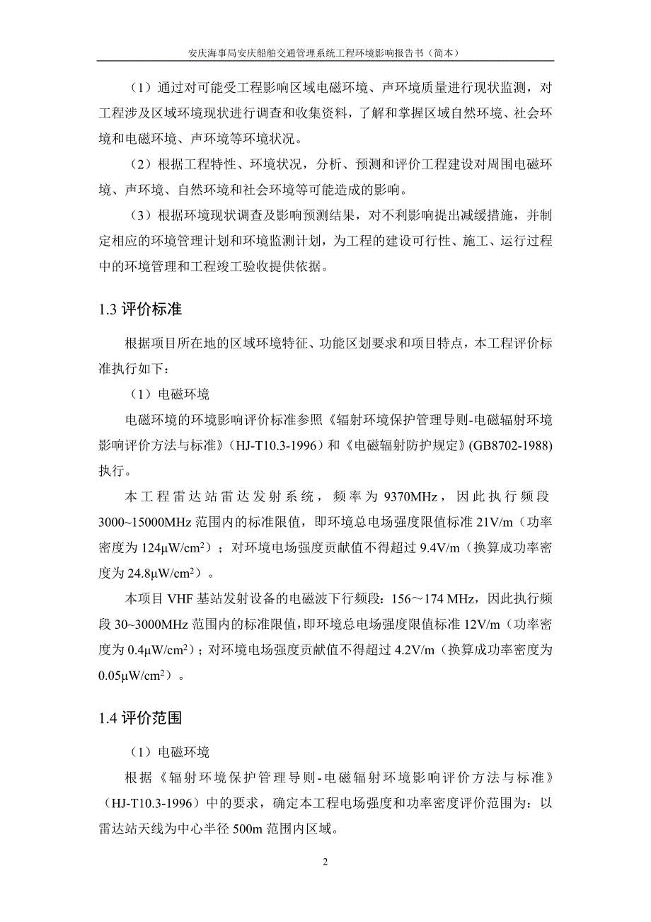 安庆船舶交通管理系统工程环境影响评价报告书简本_第3页