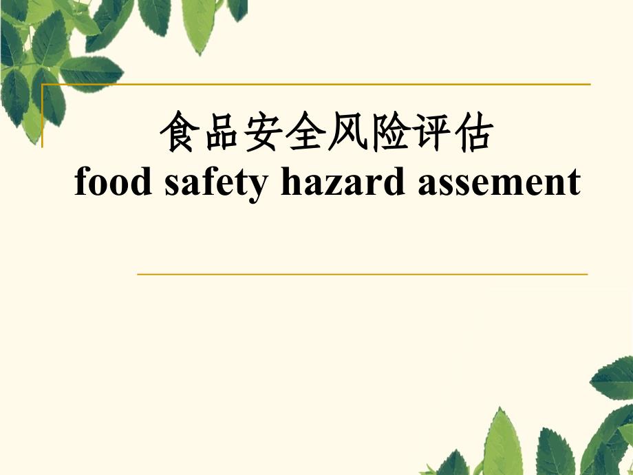 食品安全风险评估和风险交流指南_第1页