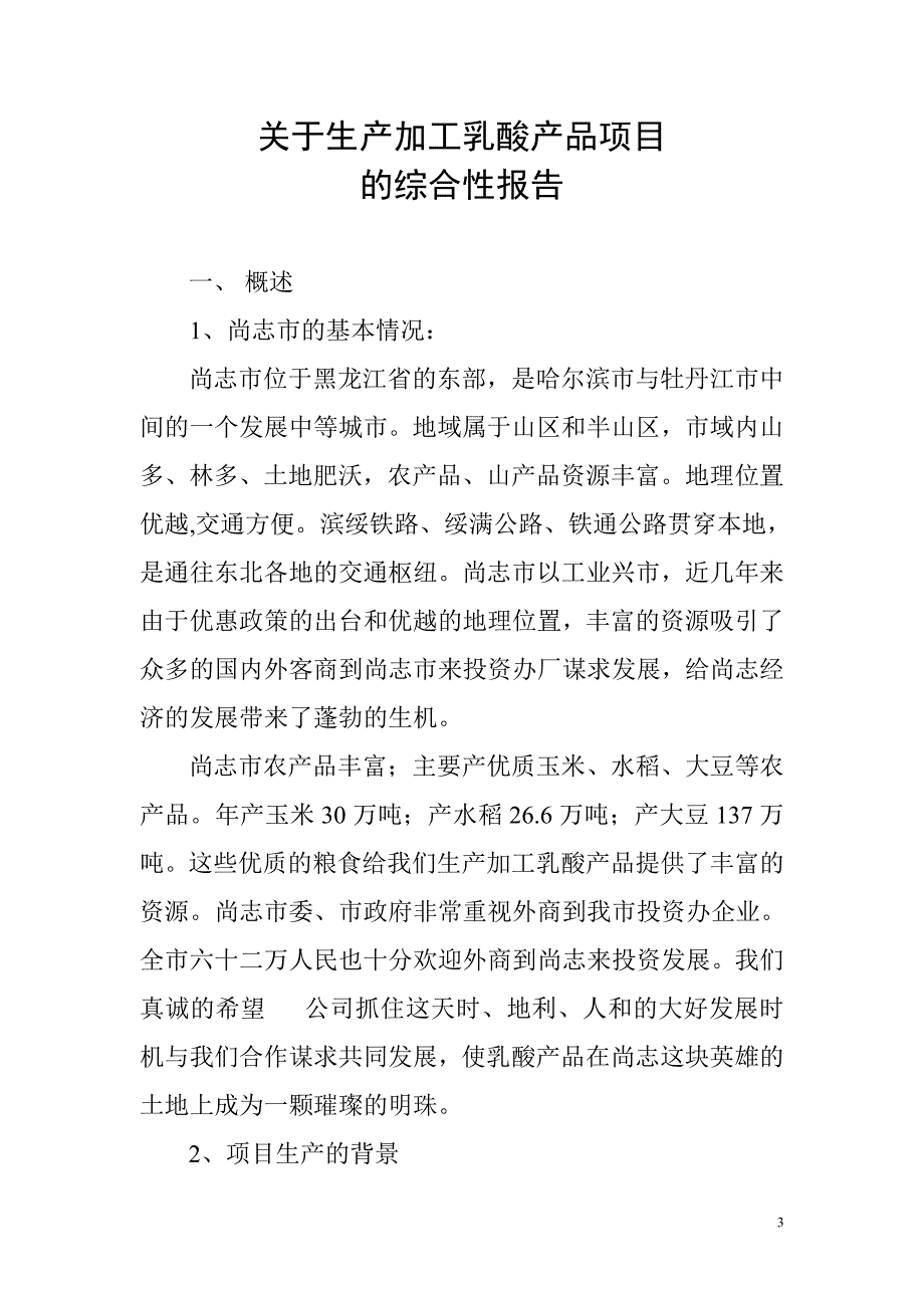 可行性研究报告精品案例_生产加工乳酸产品项目的可行性报告_第3页