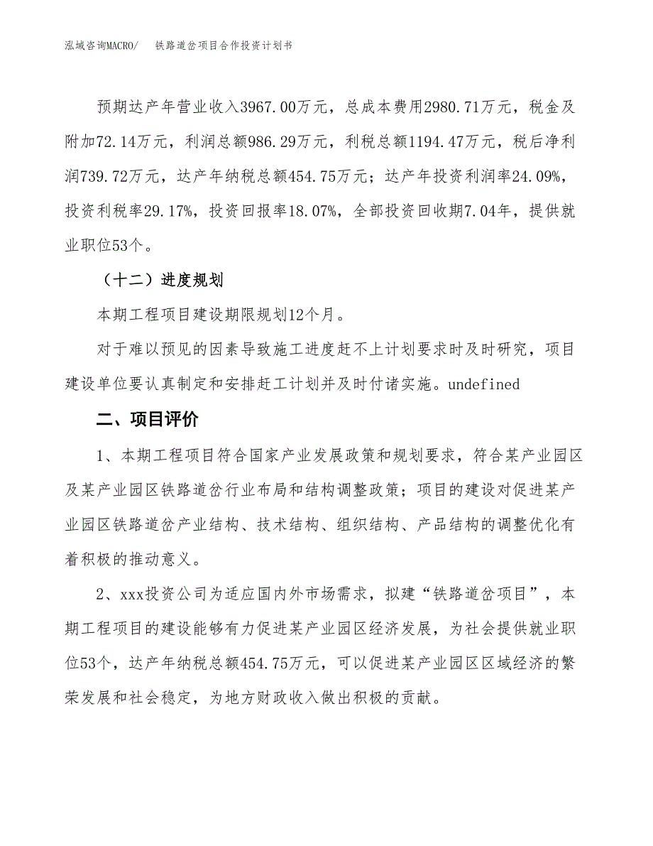 铁路道岔项目合作投资计划书（样本）.docx_第3页