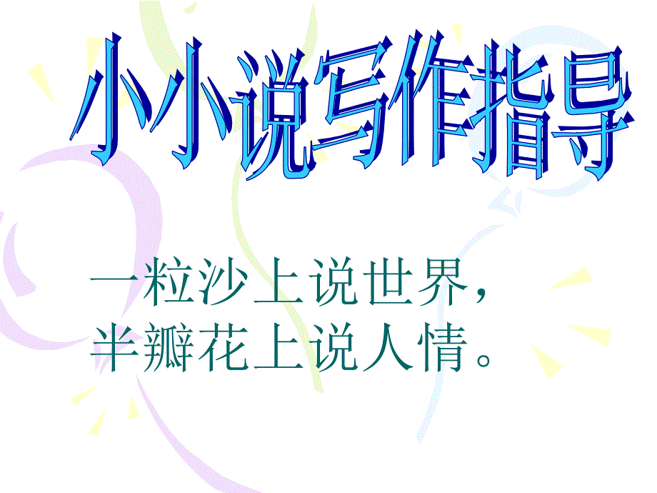 初中生微型小说_写作指导教材_第1页