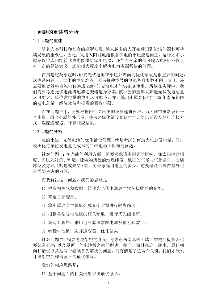 基于递归算法的建筑外表面光伏电池布局优化分析与设计_第3页