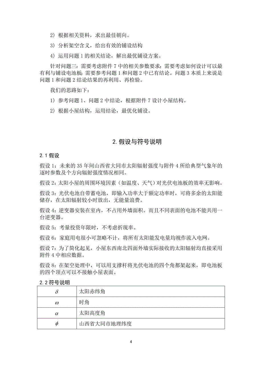 基于递归算法的建筑外表面光伏电池布局优化分析与设计_第4页