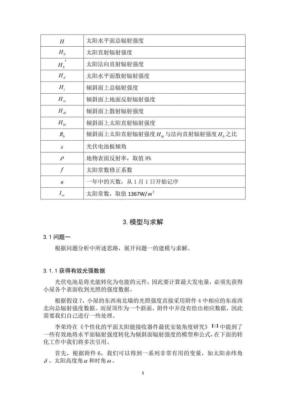 基于递归算法的建筑外表面光伏电池布局优化分析与设计_第5页