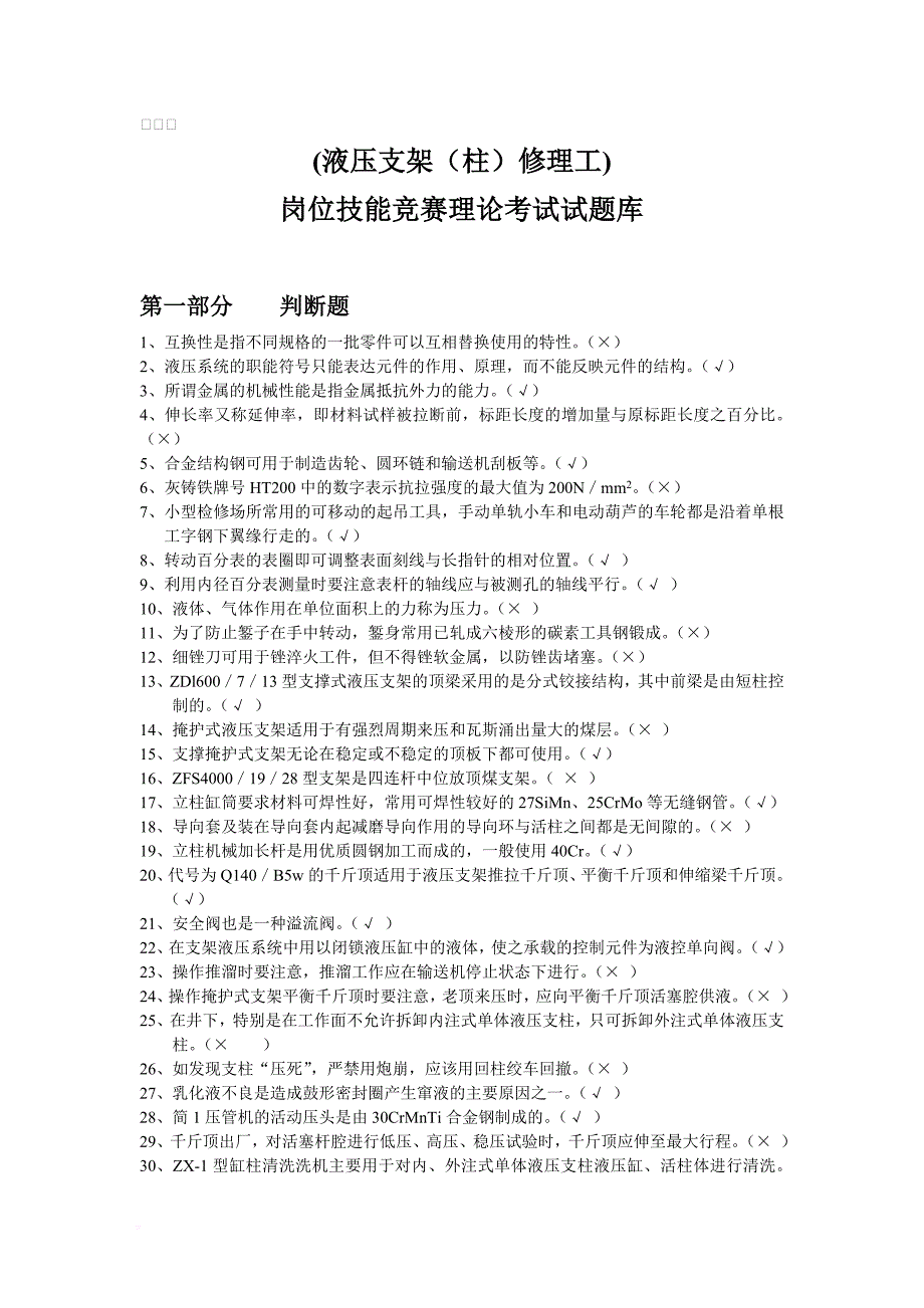 (液压支架（柱）修理工)岗位技能竞赛理论考试试题库_第1页