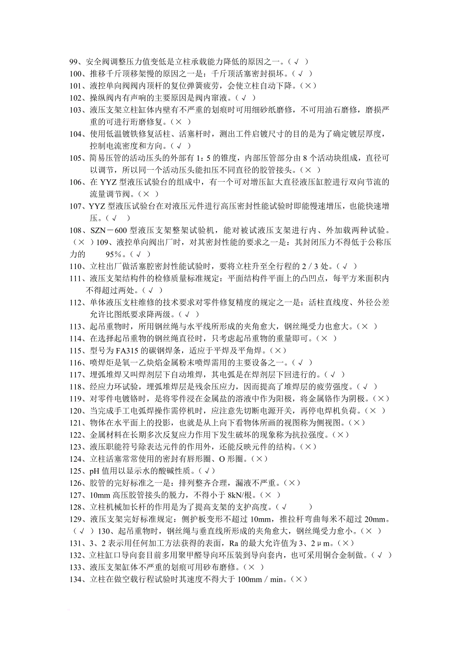 (液压支架（柱）修理工)岗位技能竞赛理论考试试题库_第4页