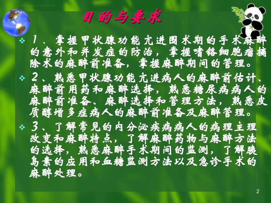 -内分泌病人手术的麻醉刘德功_第2页