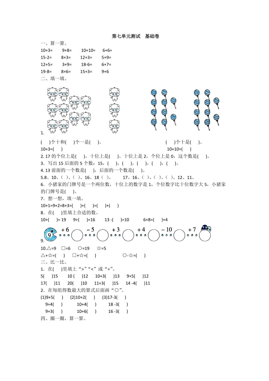 一年级数学上册试题-第七单元测试 加与减（二） 基础卷北师大版（2014秋）（含答案）_第1页