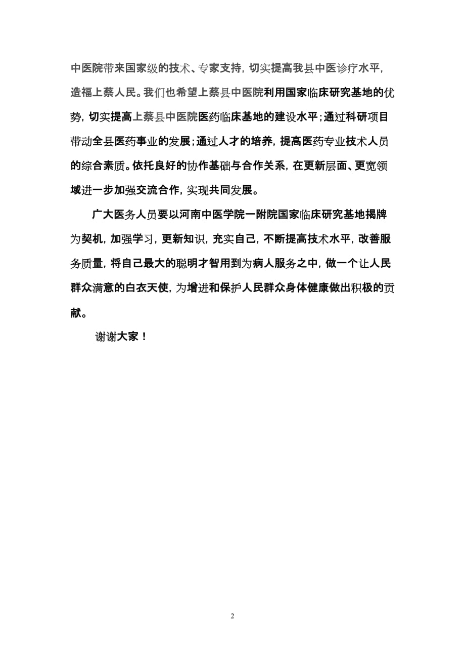 县领导在河南中医学院一附院国家临床研究基地揭牌仪式上的讲话_第2页