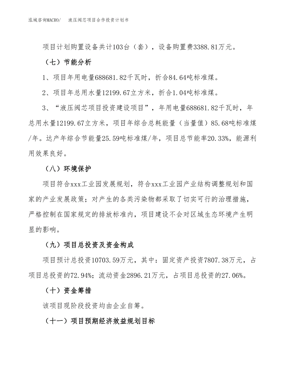 液压阀芯项目合作投资计划书（样本）.docx_第2页