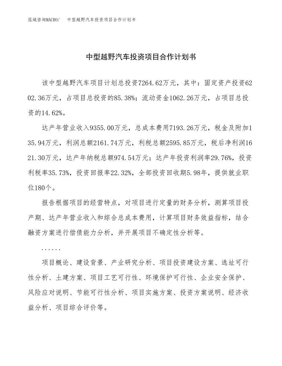 中型越野汽车投资项目合作计划书.docx_第1页