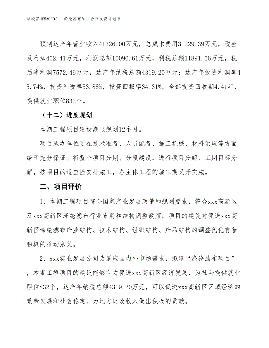 涤纶滤布项目合作投资计划书（样本）.docx_第3页