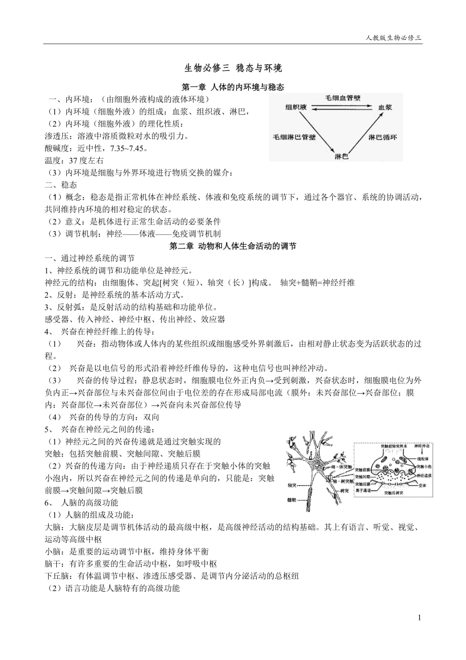 人教版高中生物必修3资料_第1页