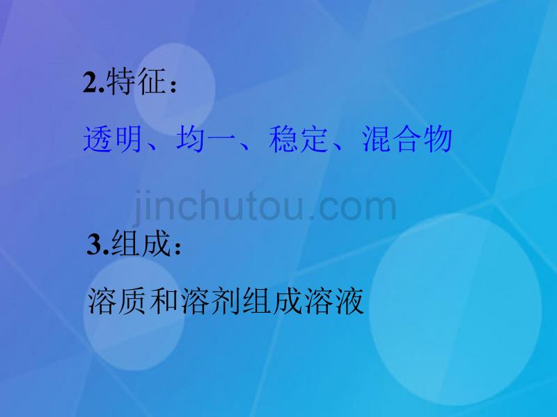 九年级化学下册 9.1 溶液的形成新人教版_第3页