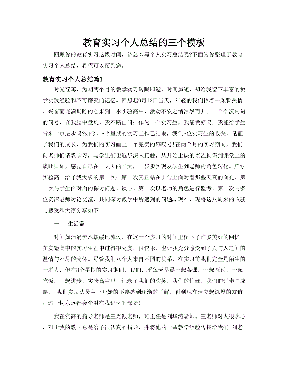 教育实习个人总结的三个模板_第1页