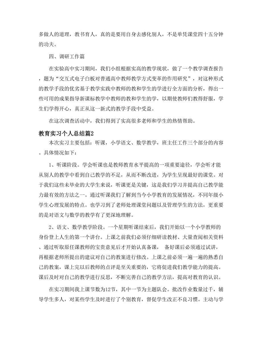 教育实习个人总结的三个模板_第5页