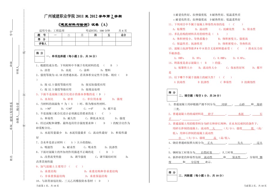 建筑材料期末考试试题-A卷资料_第1页