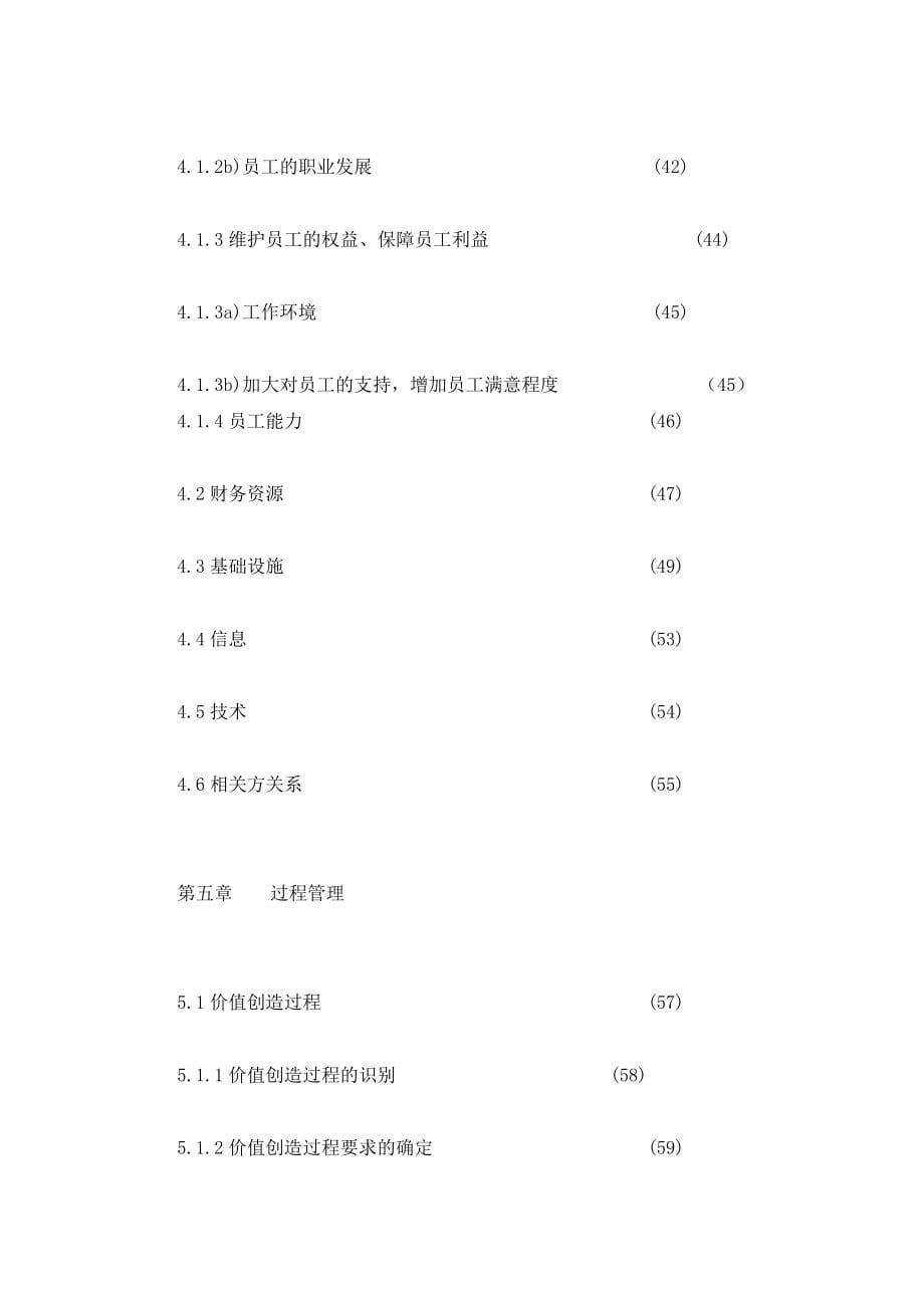 大庆北岛食品公司实施卓越绩效管理《自我评价报告》_第5页