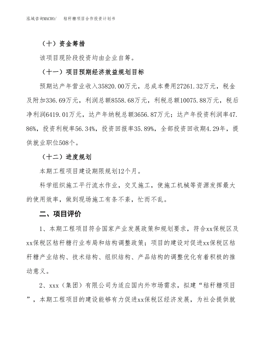 秸秆糖项目合作投资计划书（样本）.docx_第3页