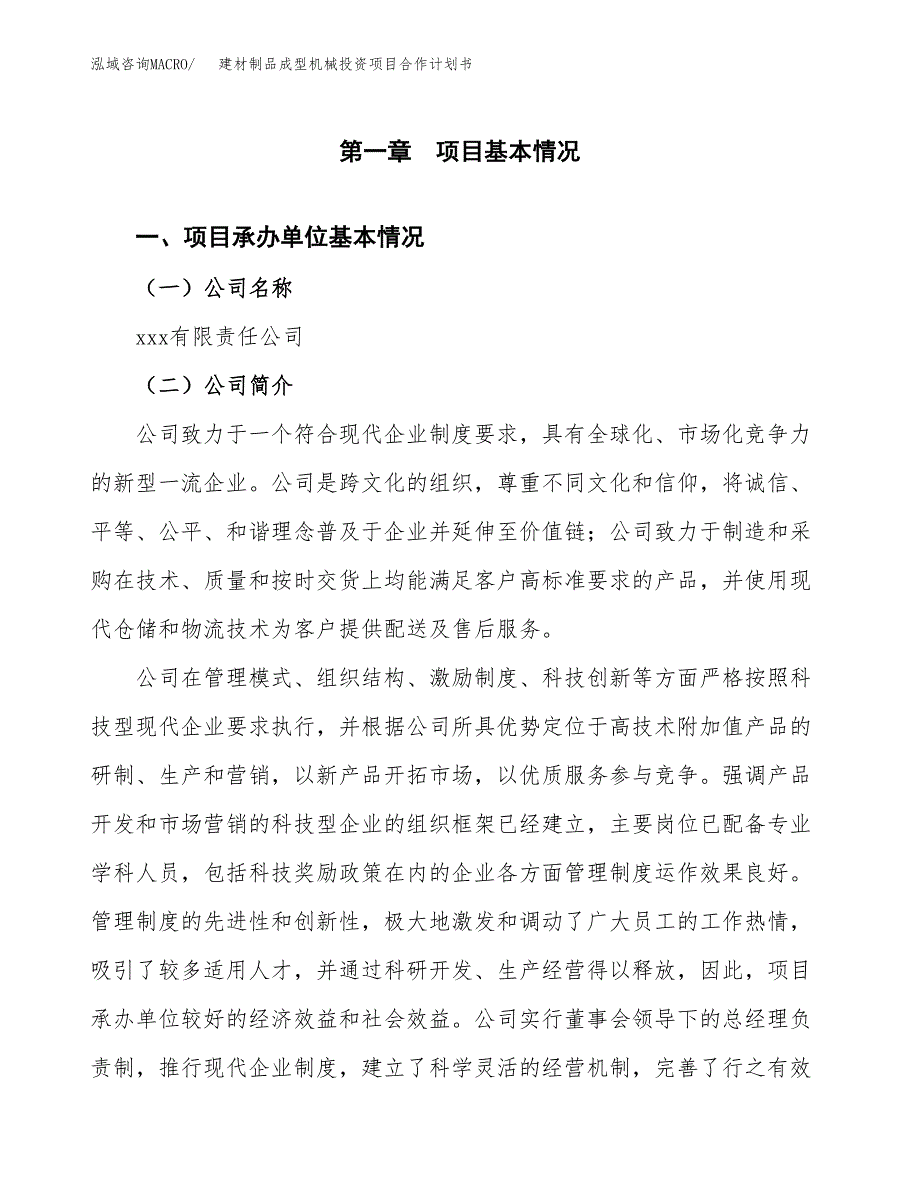 建材制品成型机械投资项目合作计划书.docx_第3页