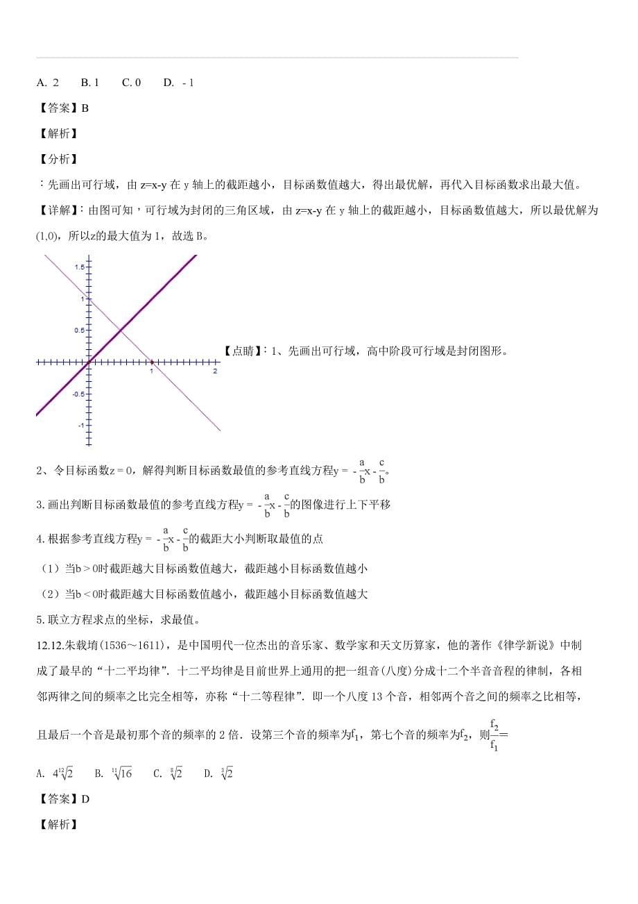 湖南省张家界市2017-2018学年期末联考数学（B卷）试题（解析版）_第5页