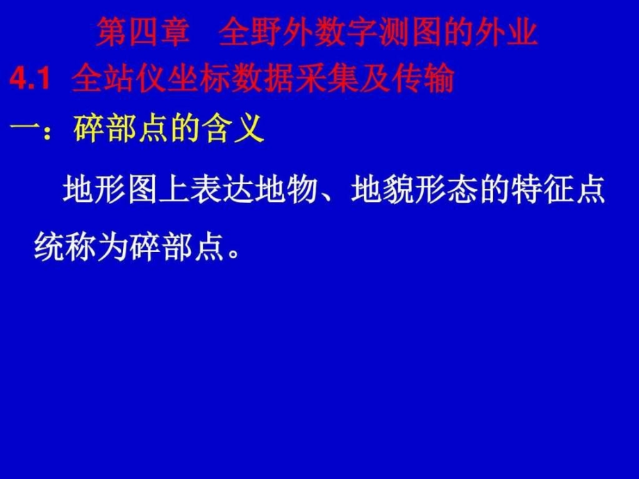 全野外数字测图外业_第1页