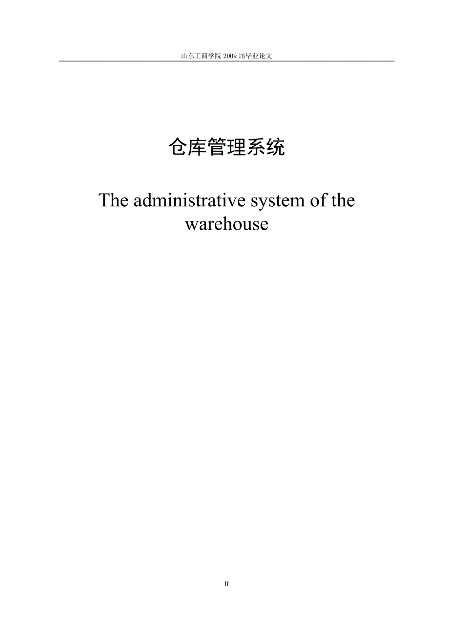 vb仓库管理系统论文5._第2页
