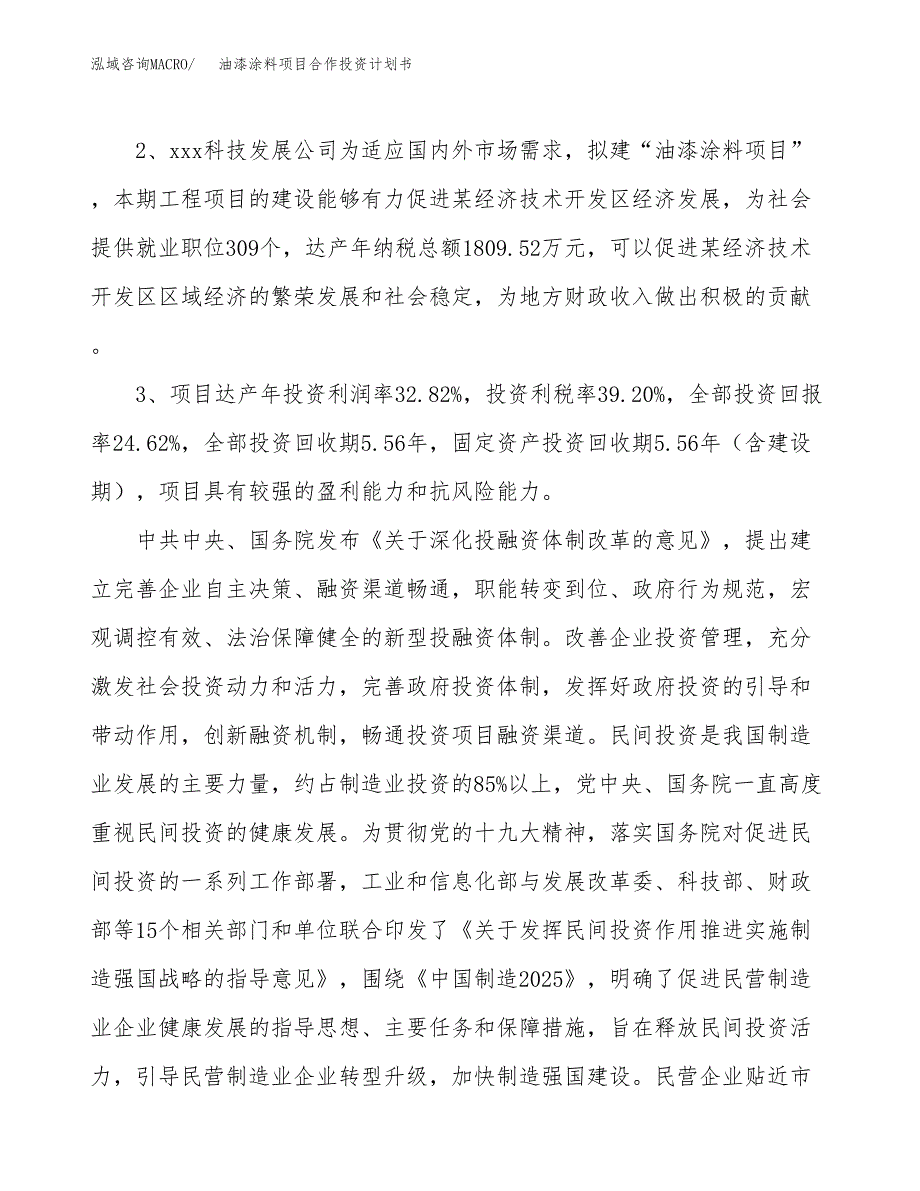 油漆涂料项目合作投资计划书（样本）.docx_第4页