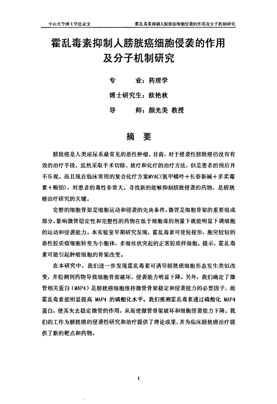 霍乱毒素抑制人膀胱癌细胞侵袭的作用及分子机制研究_第2页