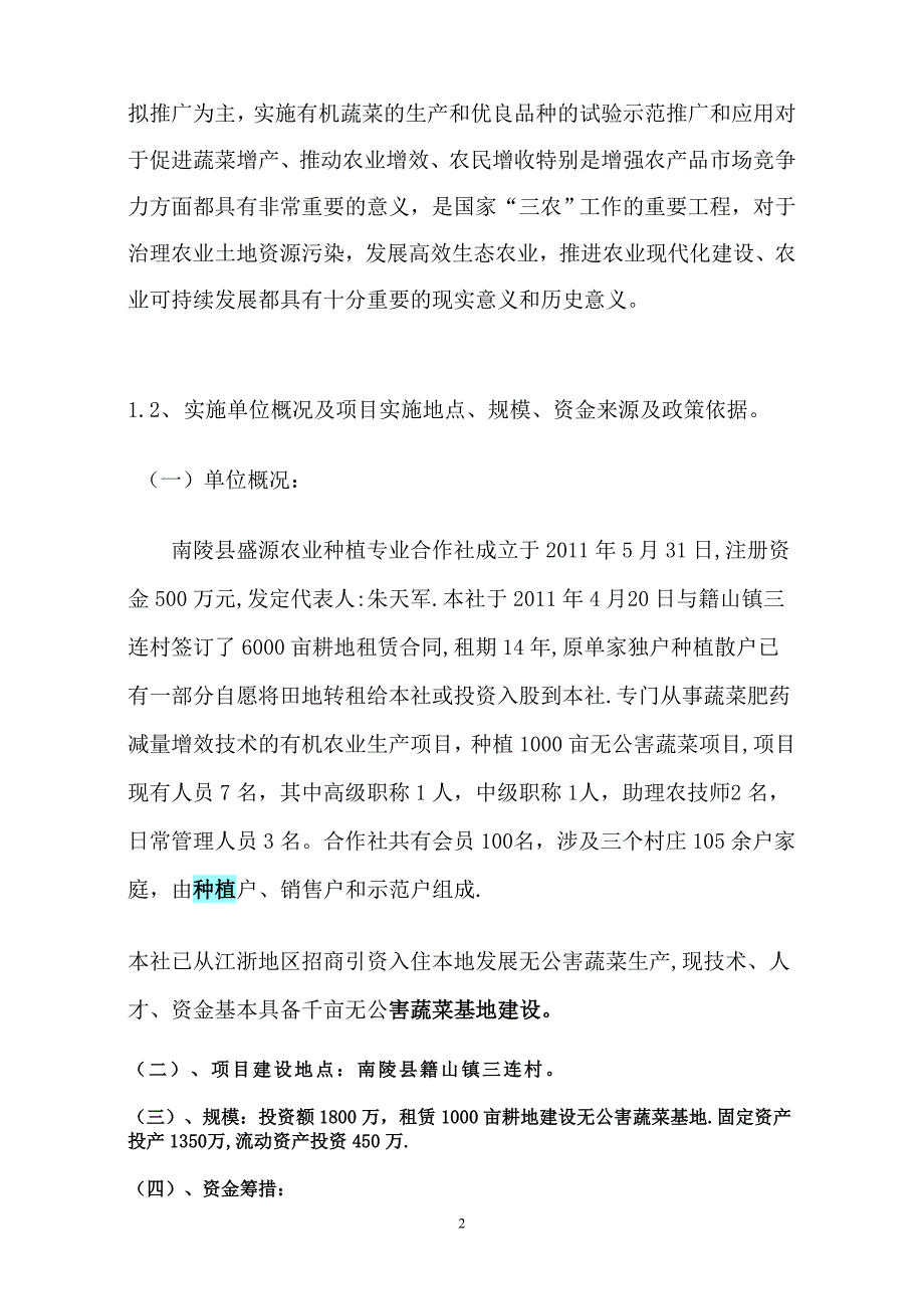 南陵县盛源农业种植专业合合作社千亩无公害蔬菜生产_第2页