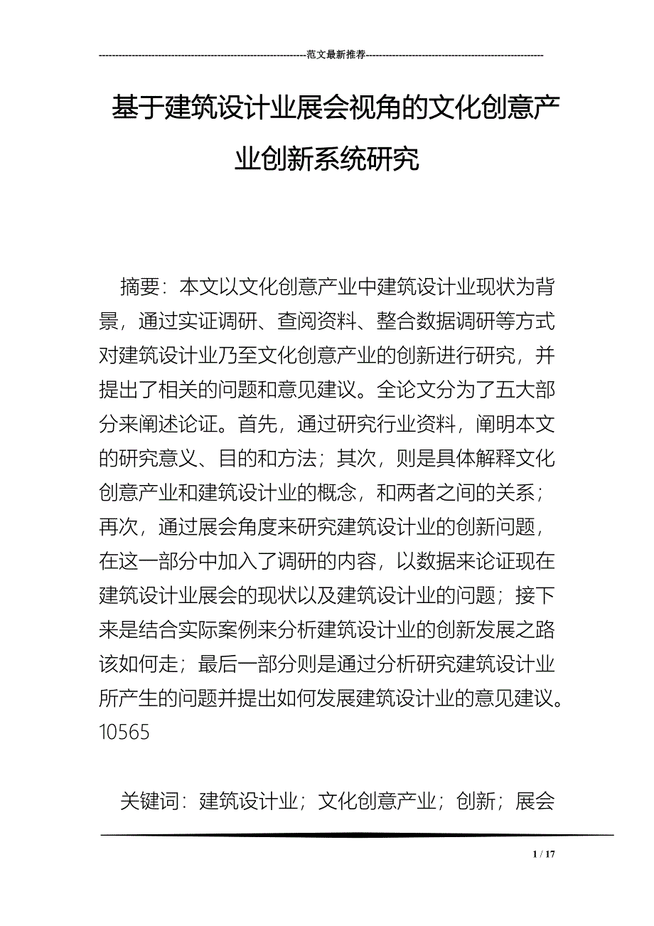 基于建筑设计业展会视角的文化创意产业创新系统研究_第1页