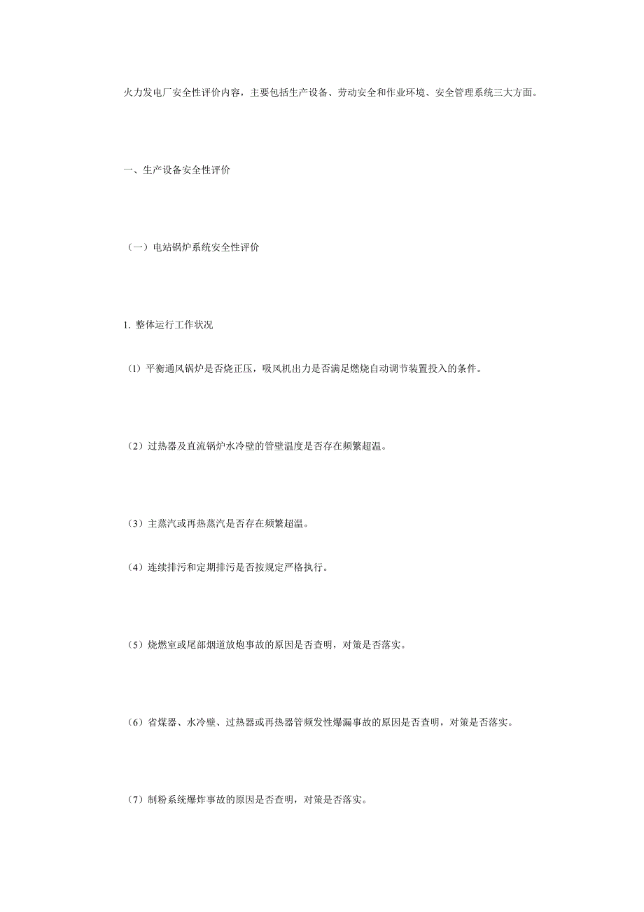 火力发电厂安全性评价细则[1]_第1页