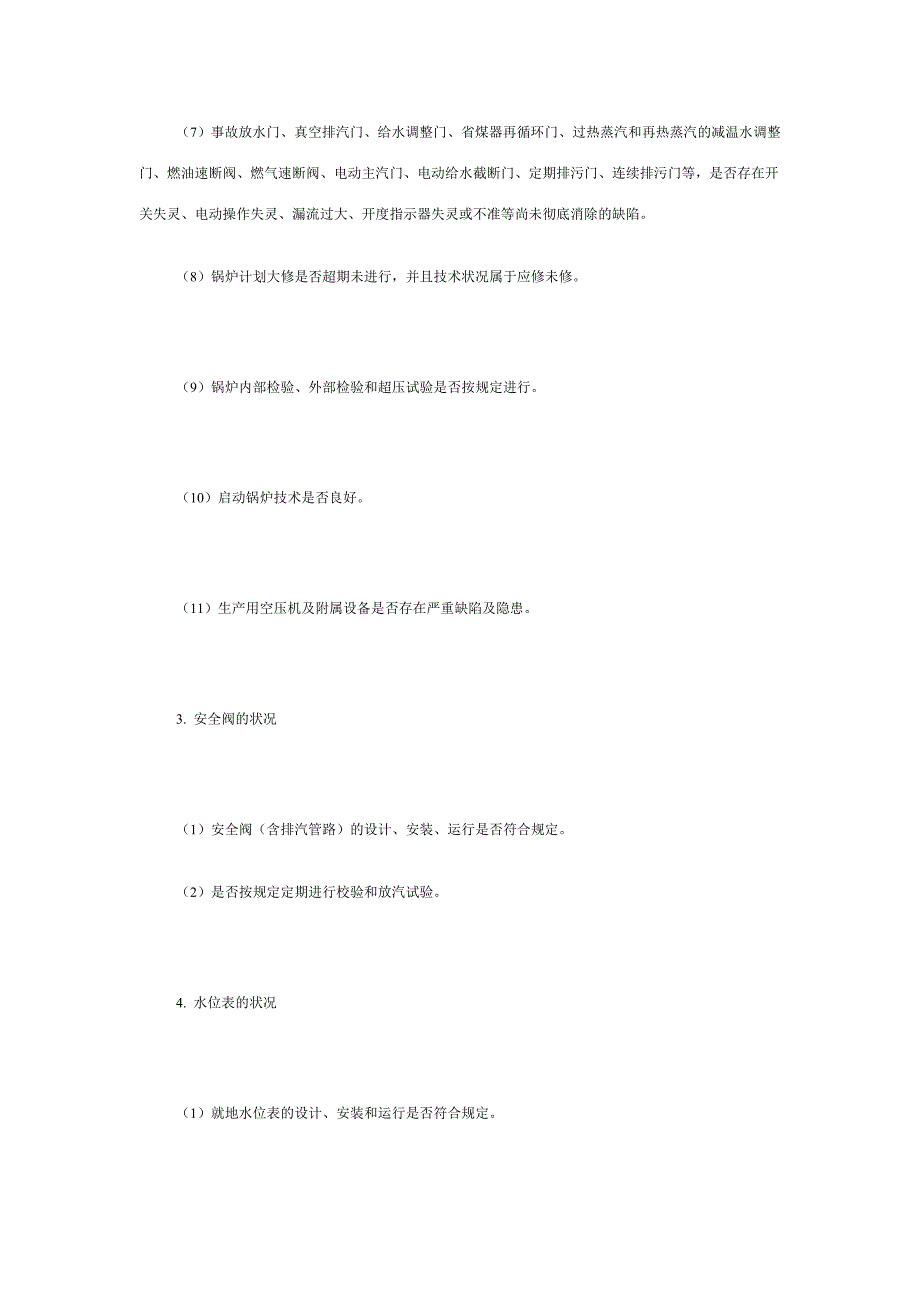 火力发电厂安全性评价细则[1]_第3页