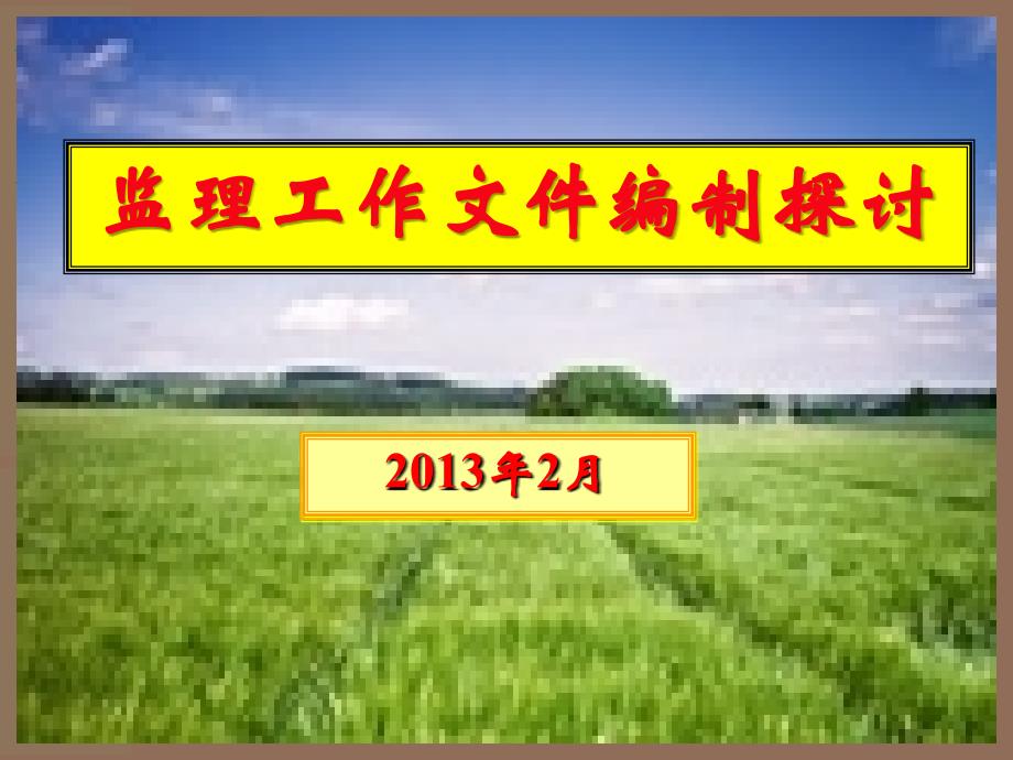 201302监理规划细则编制探讨_第1页