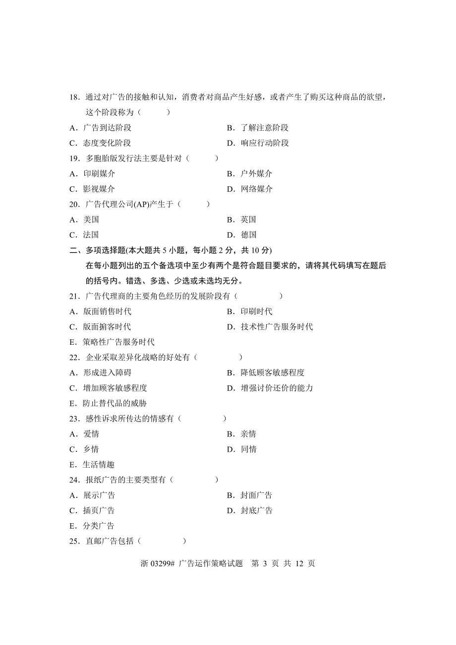 全国2011年10月高等教育自学考试 广告运作策略试题 课程代码03299_第3页