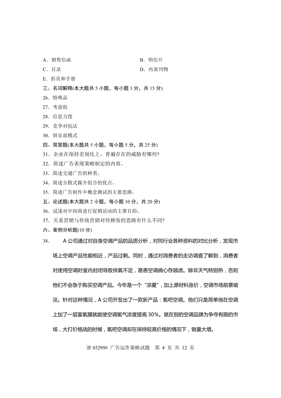 全国2011年10月高等教育自学考试 广告运作策略试题 课程代码03299_第4页