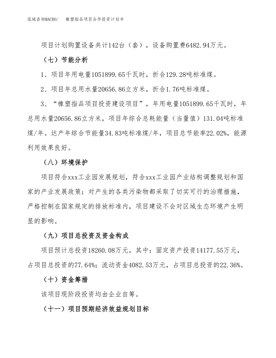 橡塑指品项目合作投资计划书（样本）.docx_第2页