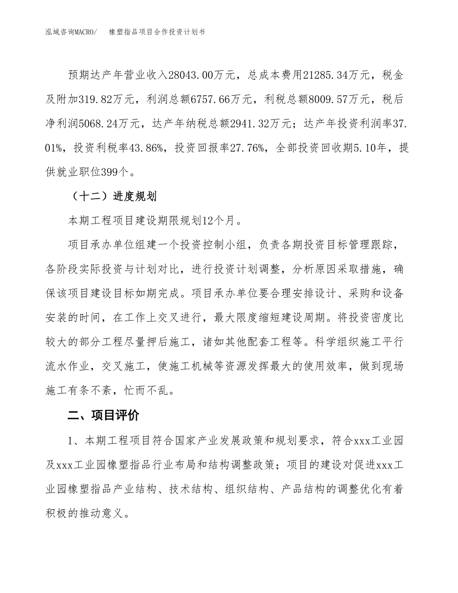 橡塑指品项目合作投资计划书（样本）.docx_第3页