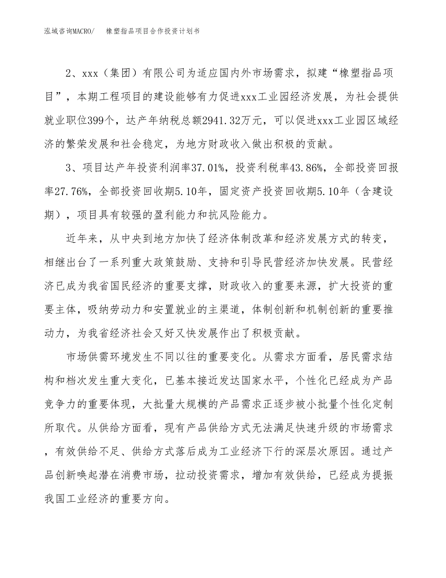 橡塑指品项目合作投资计划书（样本）.docx_第4页