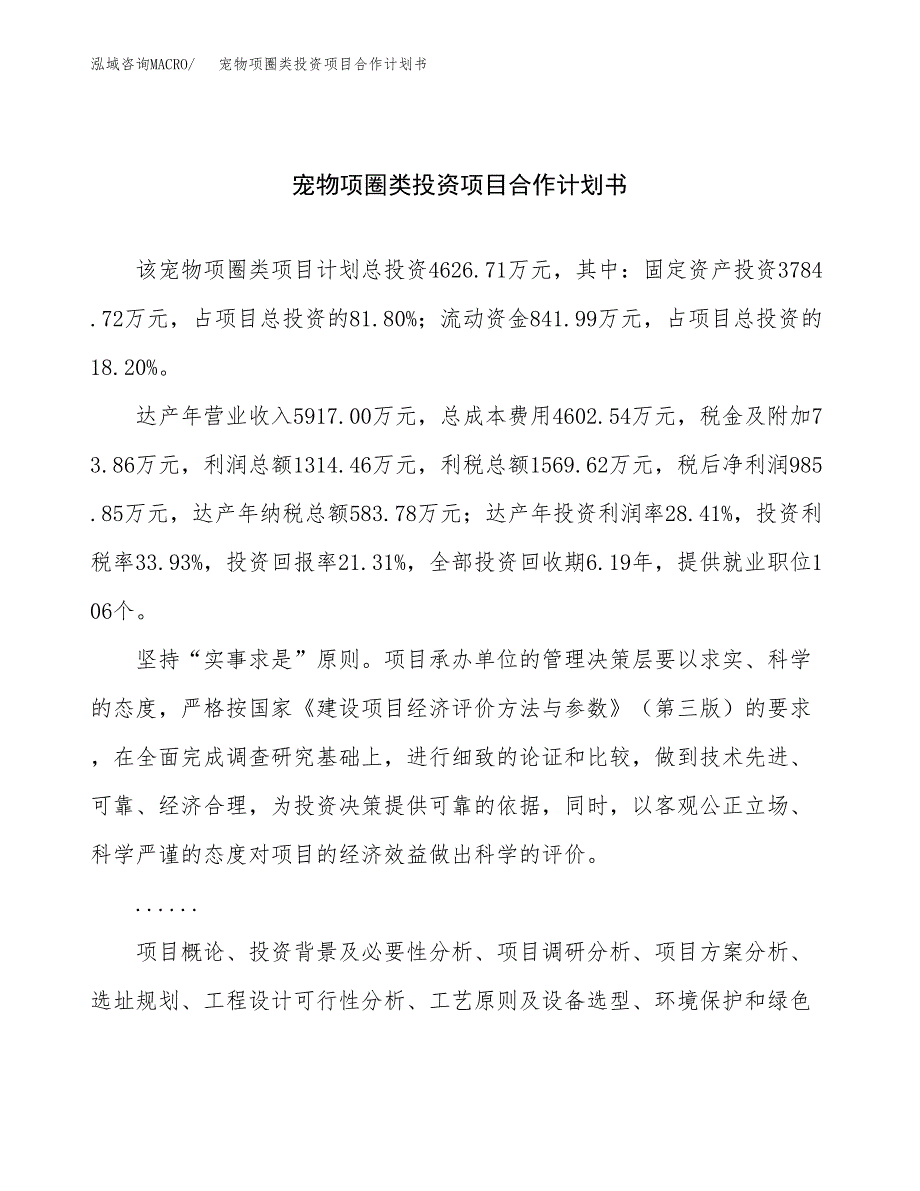 宠物项圈类投资项目合作计划书.docx_第1页