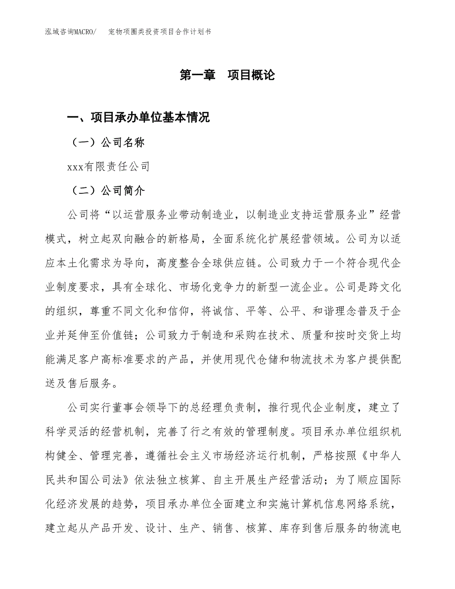 宠物项圈类投资项目合作计划书.docx_第3页