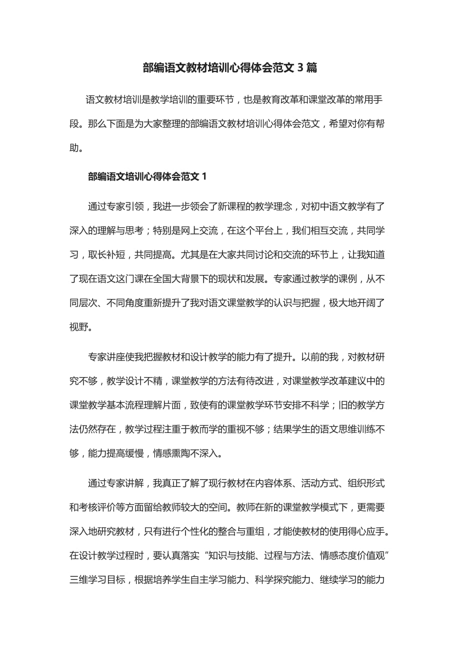 部编语文教材培训心得体会范文3篇_第1页