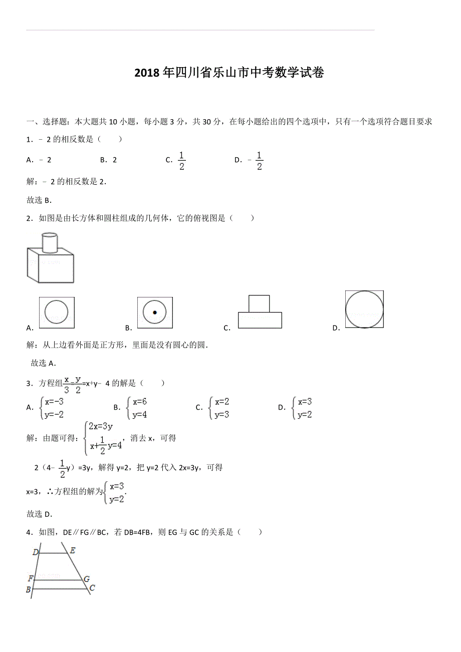 四川省乐山市2018年中考数学试卷及答案解析_第1页