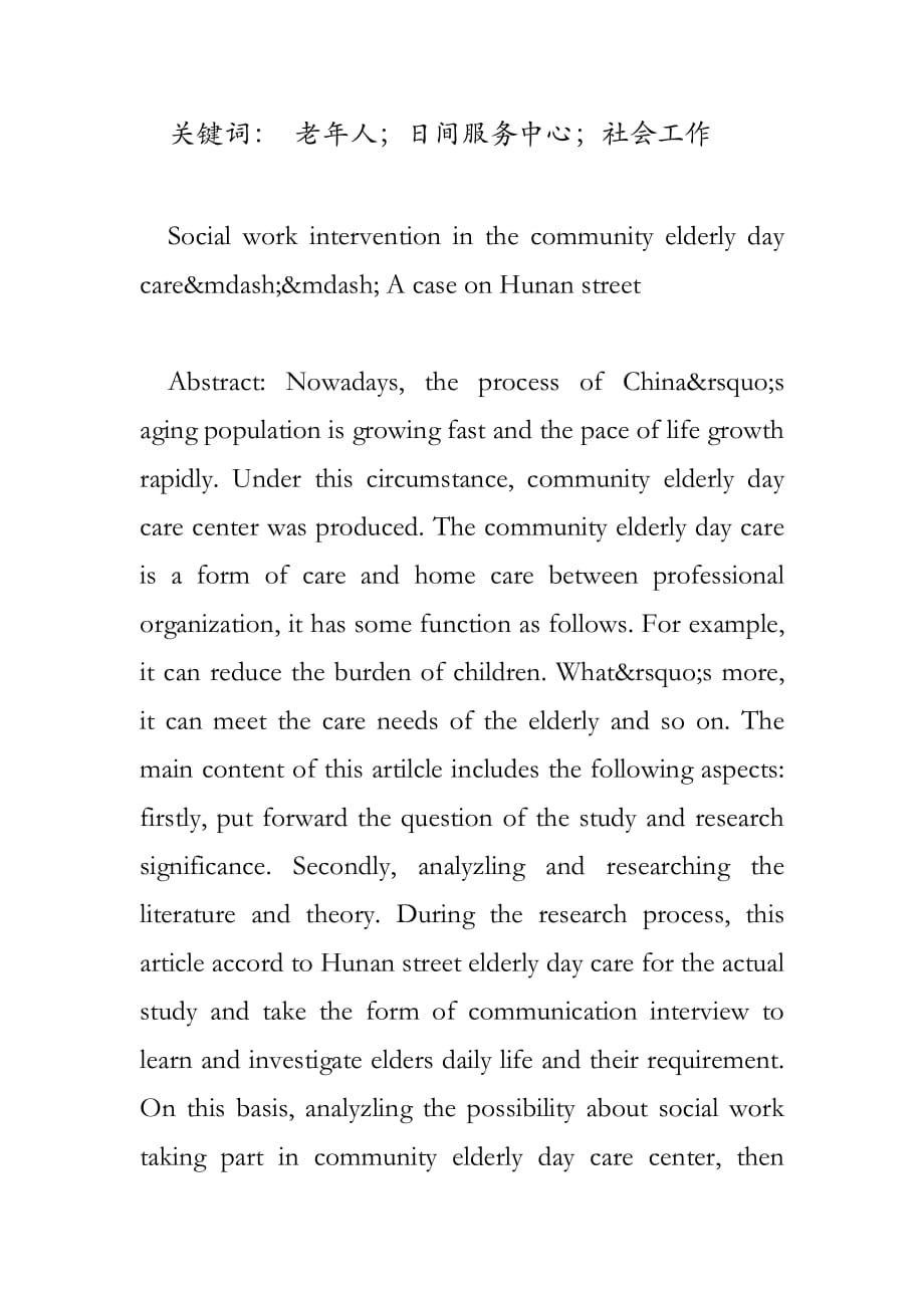 社区街道日间服务中心的社会工作介入研究_第2页