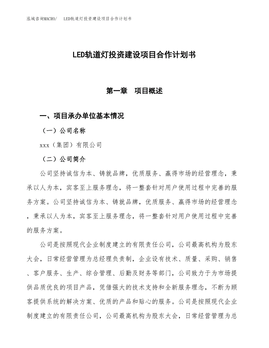 LED轨道灯投资建设项目合作计划书（样本）_第1页